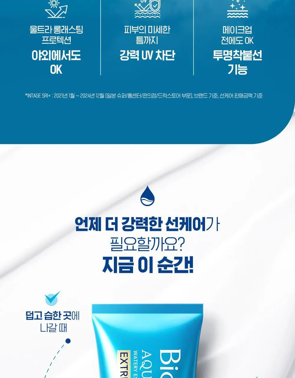 [사나PICK]비오레 UV 아쿠아 리치 워터리 에센스 익스트림 프로텍션 50g 상세페이지 3